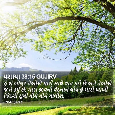 યશાયા 38:15 GUJIRV Bible Verse Image