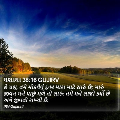 યશાયા 38:16 GUJIRV Bible Verse Image