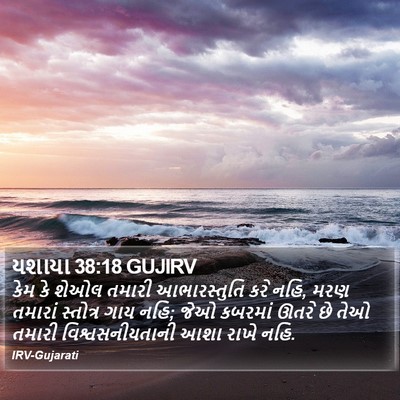 યશાયા 38:18 GUJIRV Bible Verse Image