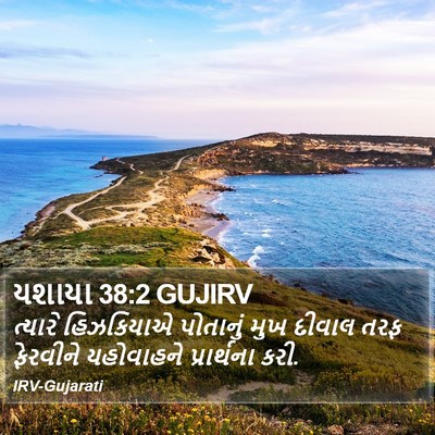 યશાયા 38:2 GUJIRV Bible Verse Image