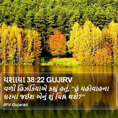 યશાયા 38:22 GUJIRV Bible Verse Image
