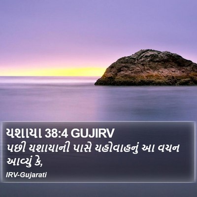 યશાયા 38:4 GUJIRV Bible Verse Image