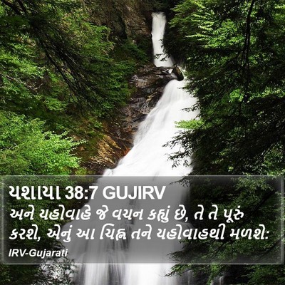 યશાયા 38:7 GUJIRV Bible Verse Image