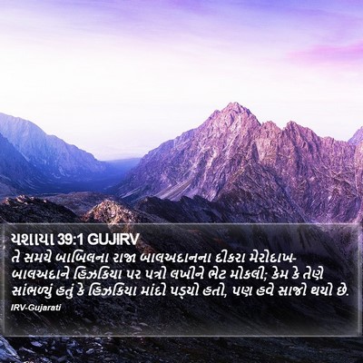 યશાયા 39:1 GUJIRV Bible Verse Image
