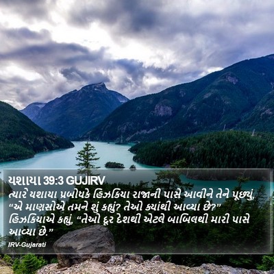 યશાયા 39:3 GUJIRV Bible Verse Image