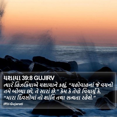 યશાયા 39:8 GUJIRV Bible Verse Image
