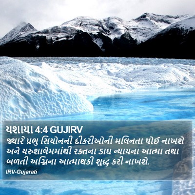 યશાયા 4:4 GUJIRV Bible Verse Image