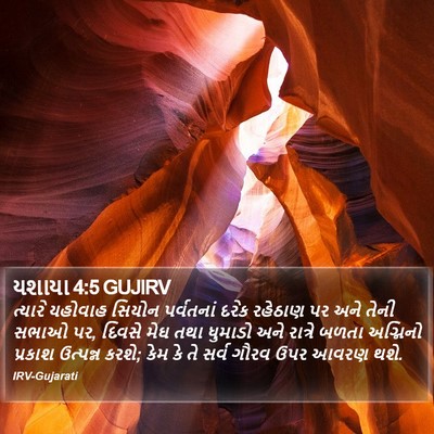 યશાયા 4:5 GUJIRV Bible Verse Image