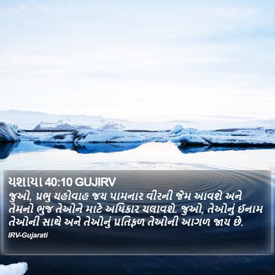 યશાયા 40:10 GUJIRV Bible Verse Image