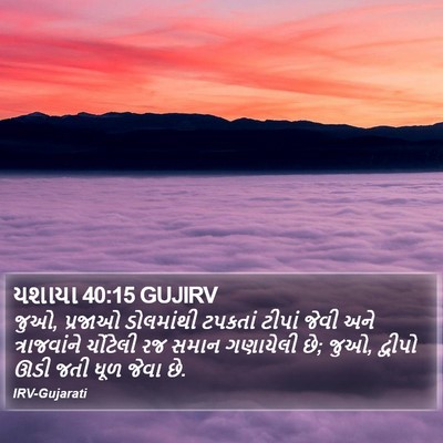 યશાયા 40:15 GUJIRV Bible Verse Image