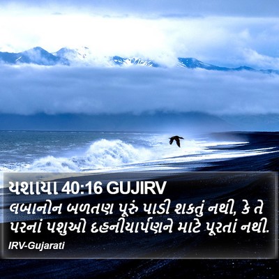 યશાયા 40:16 GUJIRV Bible Verse Image