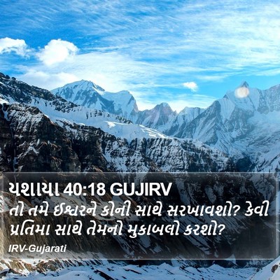 યશાયા 40:18 GUJIRV Bible Verse Image