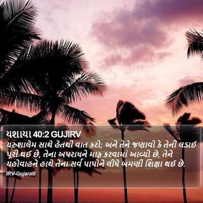 યશાયા 40:2 GUJIRV Bible Verse Image