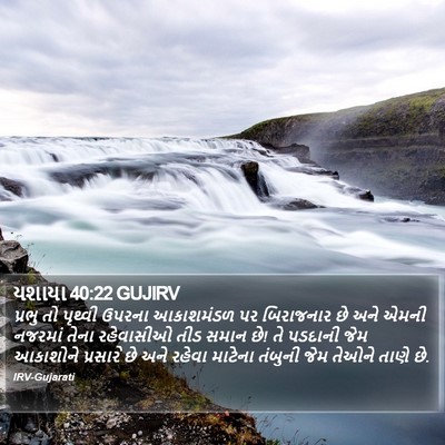 યશાયા 40:22 GUJIRV Bible Verse Image