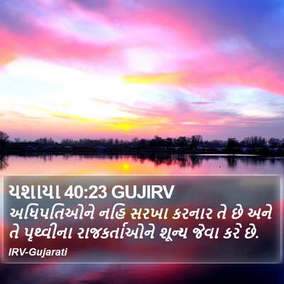 યશાયા 40:23 GUJIRV Bible Verse Image