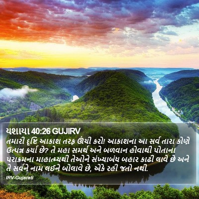 યશાયા 40:26 GUJIRV Bible Verse Image