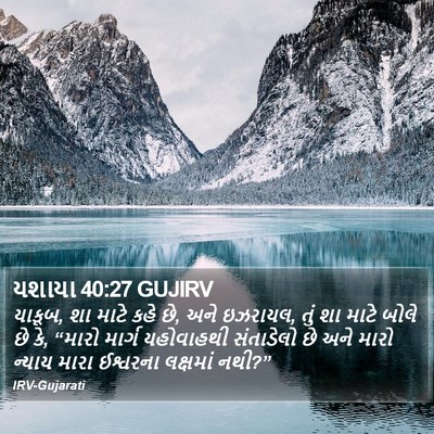 યશાયા 40:27 GUJIRV Bible Verse Image