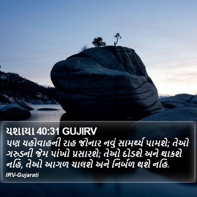 યશાયા 40:31 GUJIRV Bible Verse Image