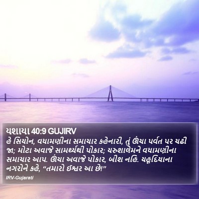 યશાયા 40:9 GUJIRV Bible Verse Image