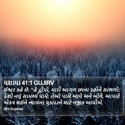 યશાયા 41:1 GUJIRV Bible Verse Image