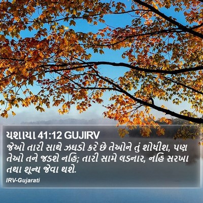 યશાયા 41:12 GUJIRV Bible Verse Image