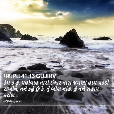 યશાયા 41:13 GUJIRV Bible Verse Image