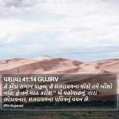 યશાયા 41:14 GUJIRV Bible Verse Image