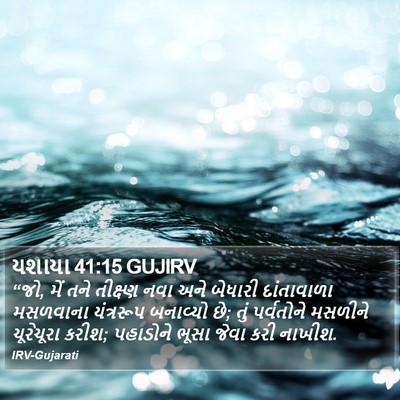 યશાયા 41:15 GUJIRV Bible Verse Image