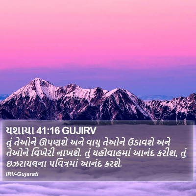 યશાયા 41:16 GUJIRV Bible Verse Image