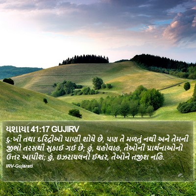 યશાયા 41:17 GUJIRV Bible Verse Image