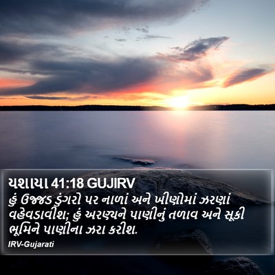 યશાયા 41:18 GUJIRV Bible Verse Image