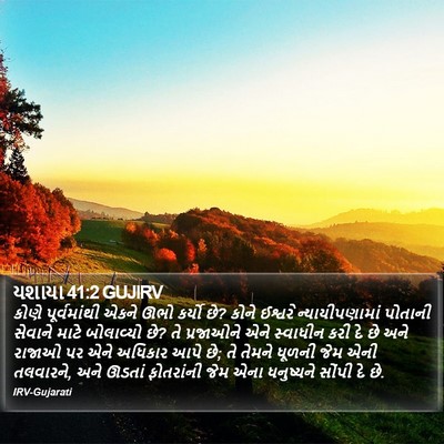 યશાયા 41:2 GUJIRV Bible Verse Image