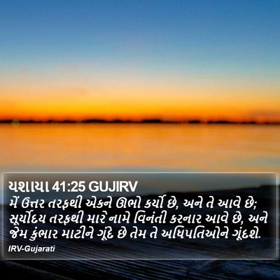 યશાયા 41:25 GUJIRV Bible Verse Image