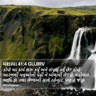 યશાયા 41:4 GUJIRV Bible Verse Image