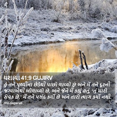 યશાયા 41:9 GUJIRV Bible Verse Image