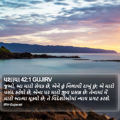 યશાયા 42:1 GUJIRV Bible Verse Image