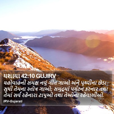 યશાયા 42:10 GUJIRV Bible Verse Image