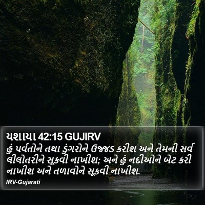 યશાયા 42:15 GUJIRV Bible Verse Image