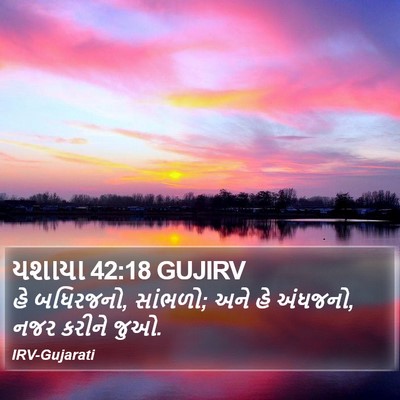 યશાયા 42:18 GUJIRV Bible Verse Image