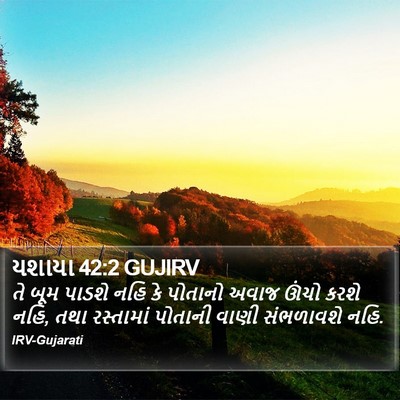 યશાયા 42:2 GUJIRV Bible Verse Image