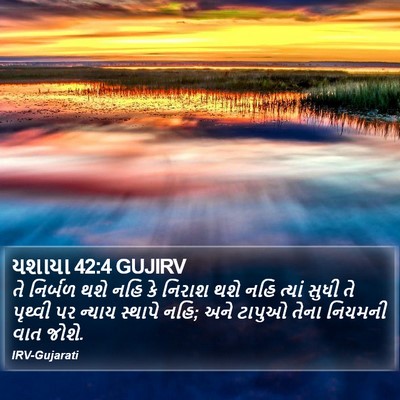 યશાયા 42:4 GUJIRV Bible Verse Image
