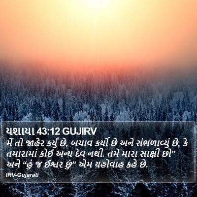 યશાયા 43:12 GUJIRV Bible Verse Image