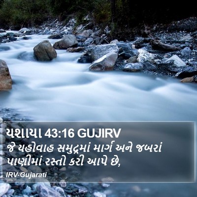 યશાયા 43:16 GUJIRV Bible Verse Image