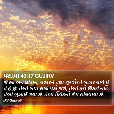 યશાયા 43:17 GUJIRV Bible Verse Image