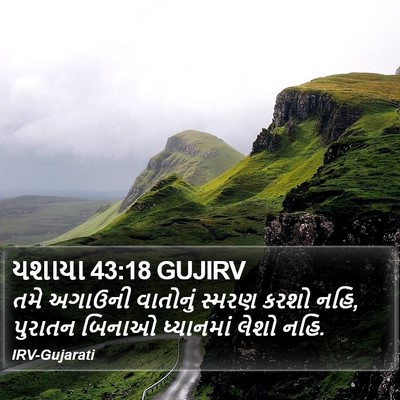 યશાયા 43:18 GUJIRV Bible Verse Image