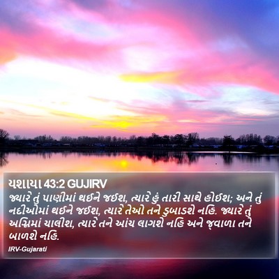 યશાયા 43:2 GUJIRV Bible Verse Image