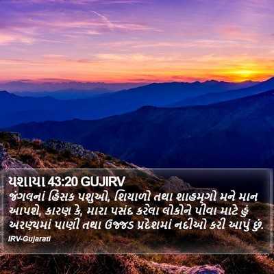 યશાયા 43:20 GUJIRV Bible Verse Image