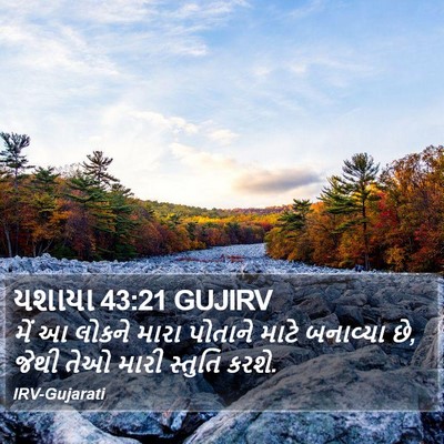 યશાયા 43:21 GUJIRV Bible Verse Image