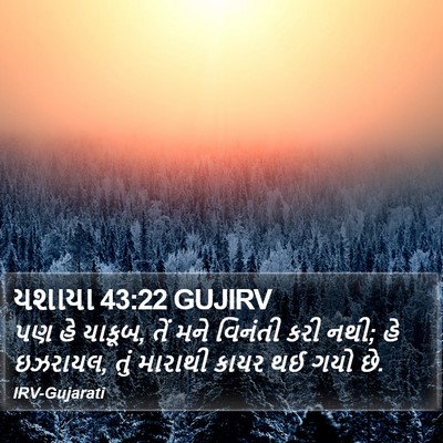 યશાયા 43:22 GUJIRV Bible Verse Image