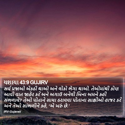 યશાયા 43:9 GUJIRV Bible Verse Image
